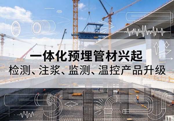 肥城一体化管材产品兴起，声测注浆一体管、多功能预埋管应用增多