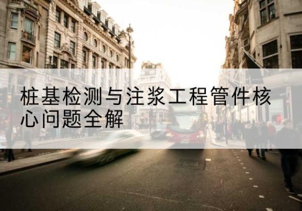 肥城声测管常用规格有哪些？-桩基检测与注浆工程管件核心问题全解